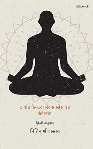 द गॉड फैक्टर फ़ॉर सक्सेस एंड कंटेंटमेंट ( The God Factor For Success And contentment )