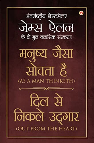As a Man Thinketh & Out from the Heart in Hindi (?????? ???? ????? ?? ?? ??? ?? ????? ?????? : Manushya Jaisa Sochta Hai & Dil se Nikle Udgaar) International Best Seller James Allen two original Classical Editions