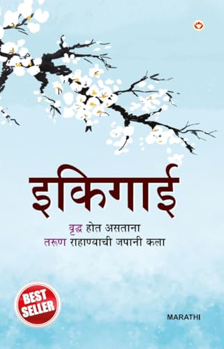 Ikigai in Marathi (इकिगाई)