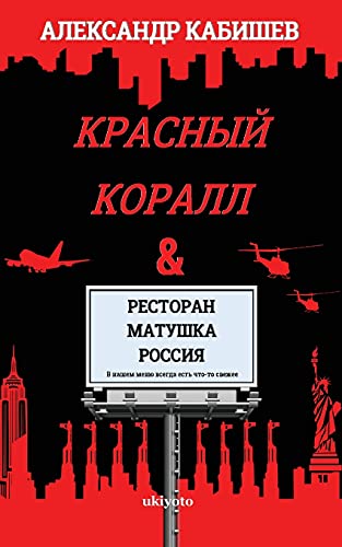 Red Coral & Restaurant 'Mother Russia'