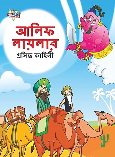 Famous Tales of Arabian Knight in Bengali (আলিফ লায়লার প্রসিদ্ধ কাহিনী)