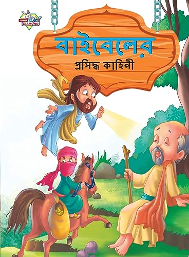 Famous Tales of Bible in Bengali (বাইবেলের প্রসিদ্ধ কাহিনী)