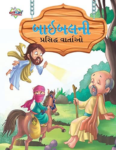 Famous Tales of Bible in Gujarati (બાઇબલની પ્રસિદ્ધ વાર્તાઓ)