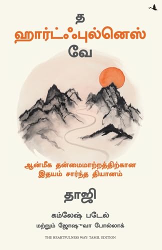THE HEARTFULNESS WAY