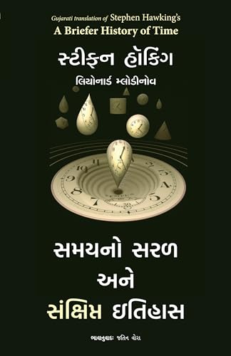 A BRIEFER HISTORY OF TIME (GUJARATI)