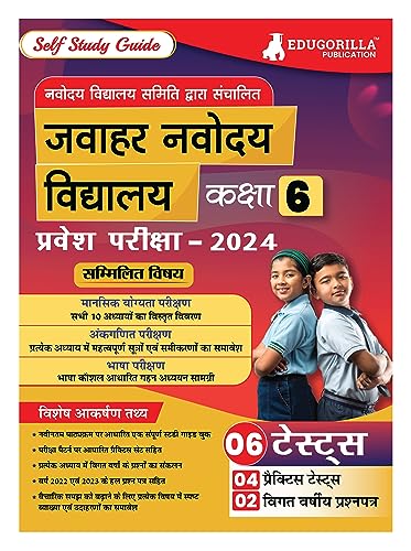 जवाहर नवोदय विद्यालय कक्षा-6 प्रवेश परीक्षा 2024 (JNV Class-6 Entrance Exam) - Self Study Guide Book with 6 Solved Practice Tests