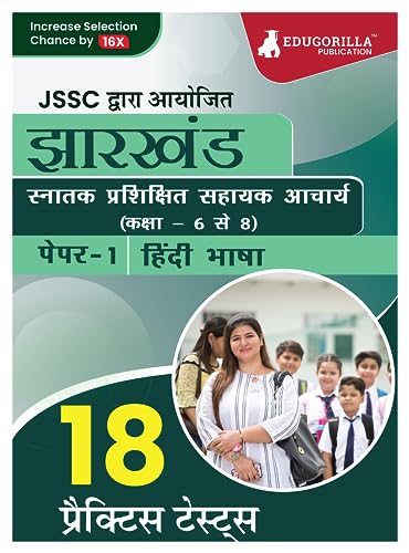 झारखंड स्नातक प्रशिक्षित सहायक आचार्य (कक्षा- 6 से 8) पेपर I (हिन्दी भाषा)