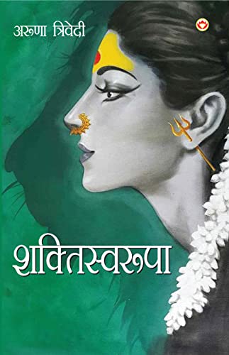Shaktiswaroopa (Novel) (शक्तिस्वरूपा)