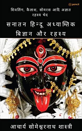 सनातन हिन्दू अध्याम्तिक बिज्ञान और रहस्य ( Sanatan Hindu spiritual science and mystery )