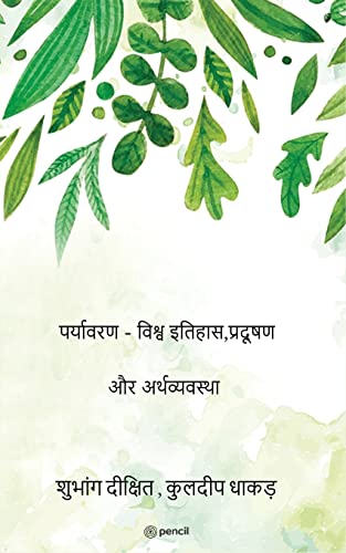पर्यावरण - विश्व इतिहास,प्रदूषण और अर्थव्यवस्था ( WORLD - ENVIROMENTAL HISTORY , POLLUCTION AND ECONOMY )
