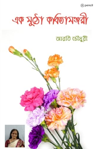 এক মুঠো কবিতামঞ্জরী (A handful of poetry Manjari)