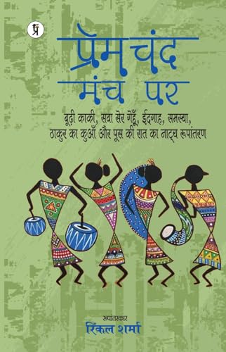 Premchand manch par (budhee kakee, sava ser genahun, eidgaah, samasya, thakur ka kuaan aur poos kee raat ka naatya roopaantaran)