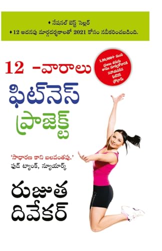 The 12-Week Fitness Project (12 -వారాలు ఫిట్నె స్ ఫిట్నె స్ ప్రోగ్రామ్)
