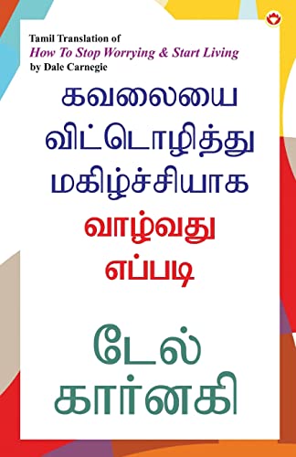 How to Stop Worrying and Start Living in Tamil (கவலையை விட்டொழித்து மகிழ்ச்சியாக வாழ்வது எப்படி)