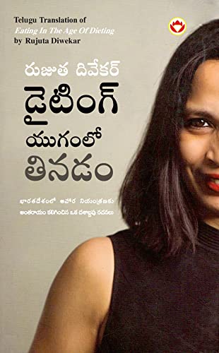 Eating in the Age of Dieting in Telugu (డైటింగ్ యుగంలో తినడం)