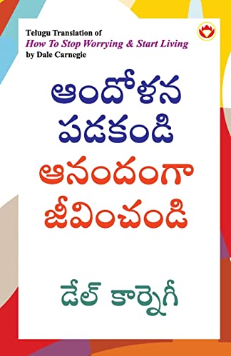 How to Stop Worrying and Start Living in Telugu (ఆందోళన పడకండి ఆనందంగా జీవించండి)