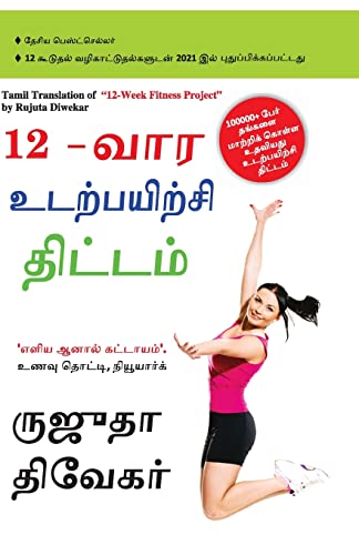 The 12-Week Fitness Project in Tamil (12-வார உடற்பயிற்சி திட்டம்)
