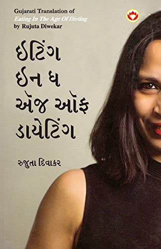 Eating in the Age of Dieting in Gujarati (????? ?? ? ??? ?? ????????)