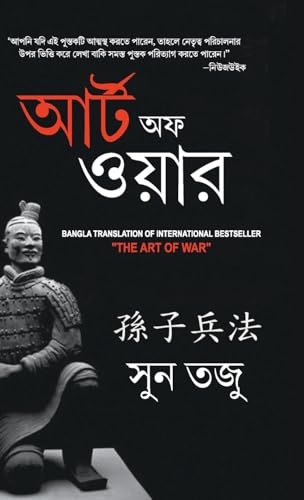 Art of War in Bengali (যুদ্ধ কলা