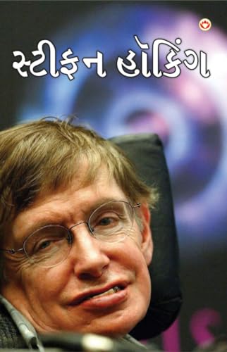 Great Scientists of The World : Stephen Hawking in Gujarati (?????? ?????)