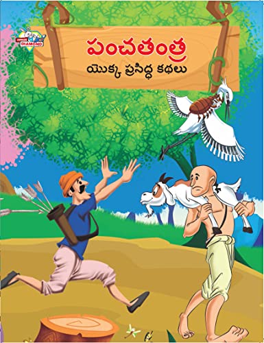 Famous Tales of Panchtantra in Telugu (పంచతంత్ర యొక్క ప్రసిద్ధ కథలు)