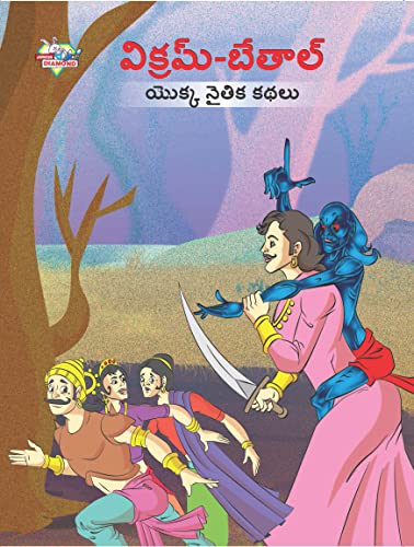 Moral Tales of Vikram Betal in Telugu (విక్రమ్-బేతాల్ యొక్క నైతిక కథలు)