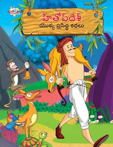 Famous Tales of Hitopdesh in Telugu (హితోప్ దేశ్ యొక్క ప్రసిద్ధ కథలు)