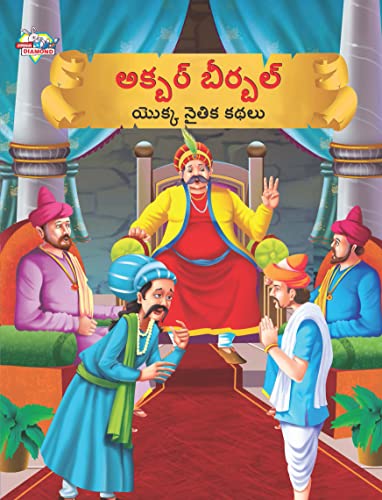 Moral Tales of Akbar Birbal in Telugu (అక్బర్ బీర్బల్ యొక్క నైతిక కథలు)