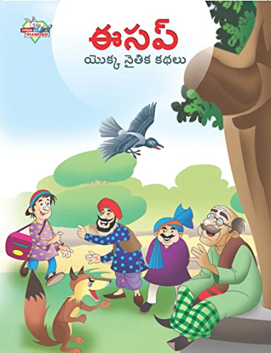 Moral Tales of Aesop's in Telugu (ఈసప్ యొక్క నైతిక కథలు)
