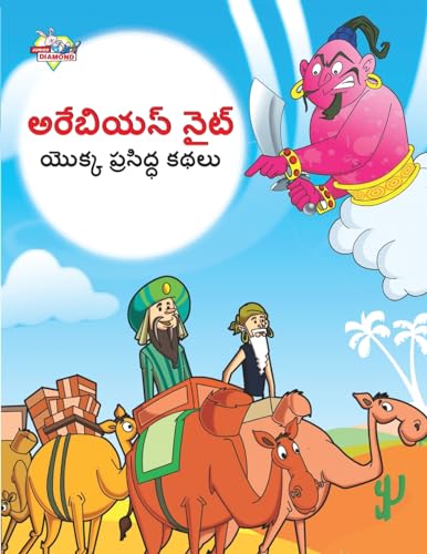 Famous Tales of Arabian Knight in Telugu (అరేబియన్ నైట్ యొక్క ప్రసిద్ధ కథలు)