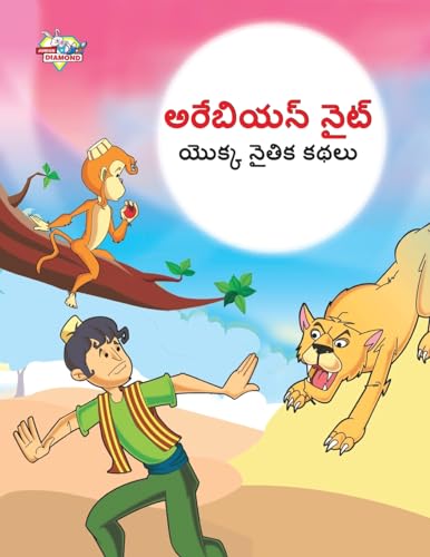 Moral Tales of Arabian Knight in Telugu (అరేబియన్ నైట్ యొక్క నైతిక కథలు)