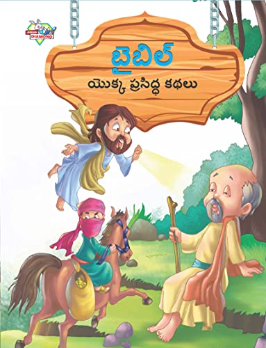 Famous Tales of Bible in Telugu (బైబిల్ యొక్క ప్రసిద్ధ కథలు)