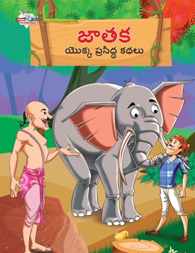 Famous Tales of Jataka in Telugu (జాతక యొక్క ప్రసిద్ధ కథలు)
