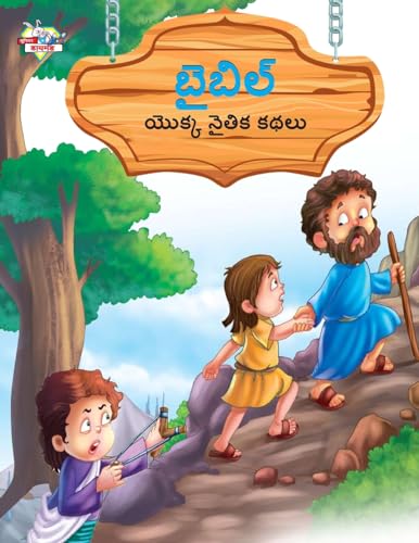 Moral Tales of Bible in Telugu (బైబిల్ యొక్క నైతిక కథలు)