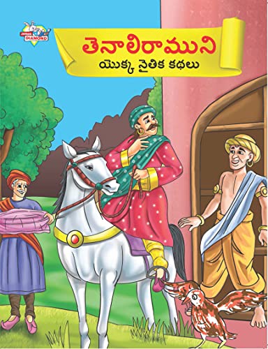 Moral Tales of Tenalirama in Telugu (తెనాలిరాముని యొక్క నైతిక కథలు)