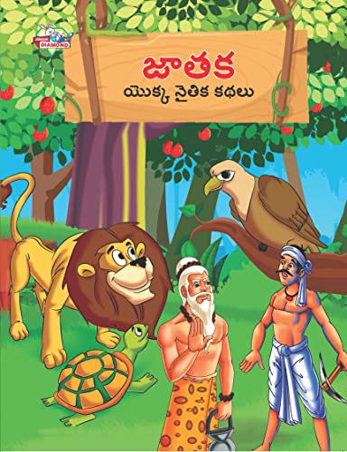 Moral Tales of Jataka in Telugu (జాతక యొక్క నైతిక కథలు)