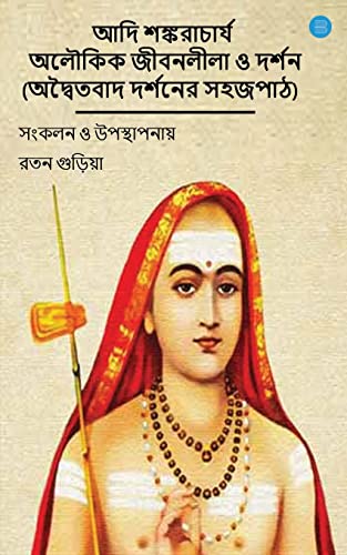 Miraculous Life of Adi Shankaracharya and His Philosophy