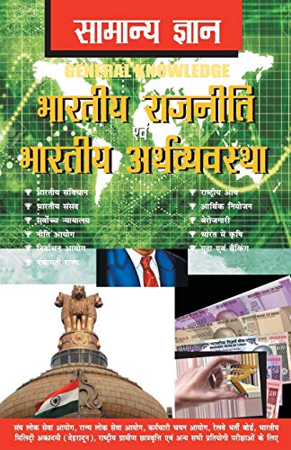 Samanya Gyan Indian Polity And Economy