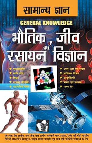 Samanya Gyan Physics, Chemistry And Biology