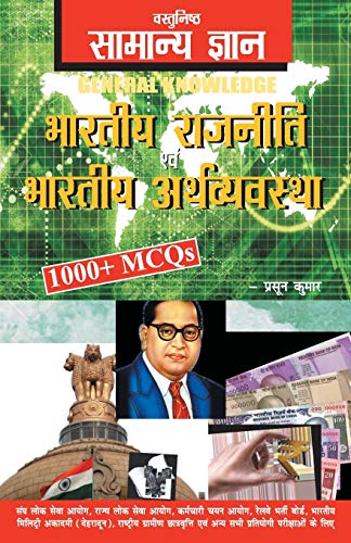Objective General Knowledge Indian Polity And Economy Hindi
