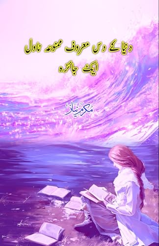 Duniya ke dus maroof mamnua novel - aik jaiza