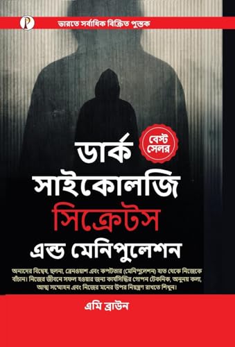 Dark Psychology Secrets & Manipulation (Bengali Edition)