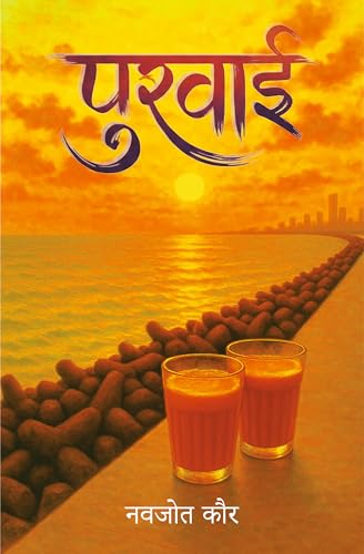 पुरवाई (Purvai ) | Poetry book