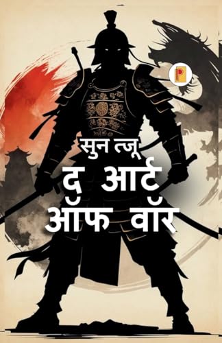 आर्ट ऑफ वॉर | The Art of War