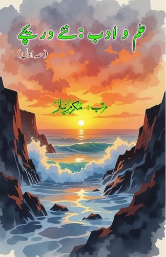 Ilm o Adab - naye Dareeche - Part-1