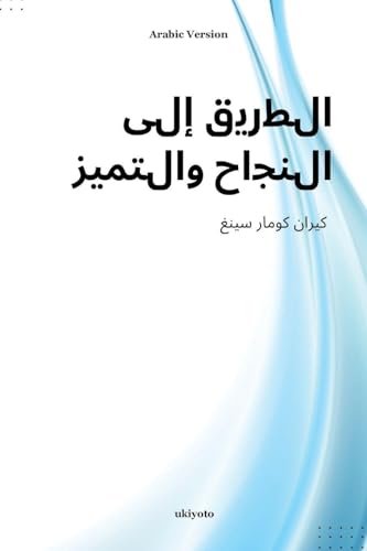Pathways to Success and Excellence Arabic Version
