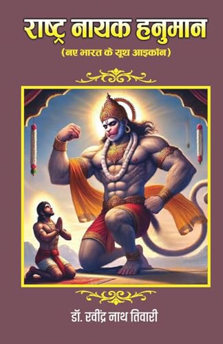 Rashtranayak Hanuman - New India's Youth Icon (राष्ट्र नायक हनुमान - नए भाारत के यूथ आइकॉन)
