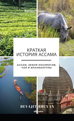 A Brief History of Assam Russian Version | Ассам, земля носорогов, чая и Брахмапутры