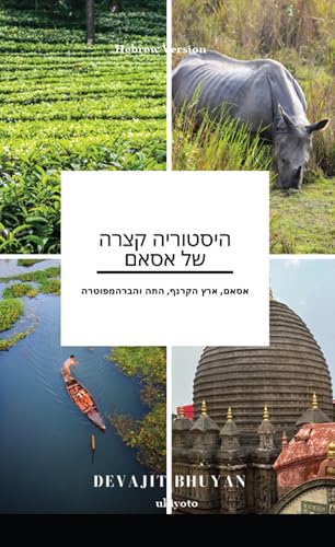 A Brief History of Assam Hebrew Version | אסאם, ארץ הקרנף, התה והברהמפוטרה