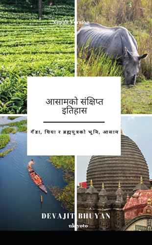 A Brief History of Assam Nepali Version | गैंडा, क्षिया र ब्रह्मपुत्रको भूक्षम, आसाम